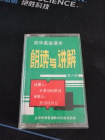 《初中英语课本 朗读与讲解》（第六册1/4）磁带，王若瑾讲解，北京外语音像教材出版社出版