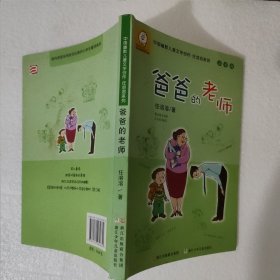 中国幽默儿童文学创作·任溶溶系列：爸爸的老师（注音版）