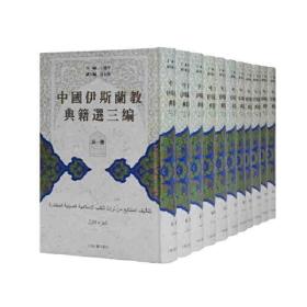【正版】中国伊斯兰教典籍选三编（全十一册）