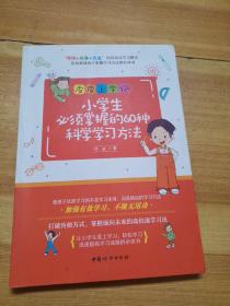 小学生必须掌握的60种科学学习方法