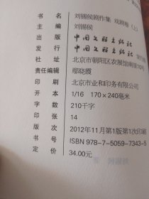 刘锡候剧作集-戏剧卷 上下