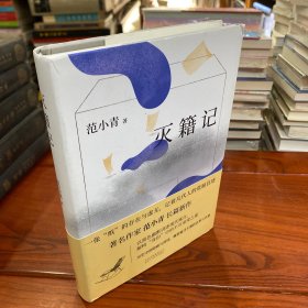 灭籍记
