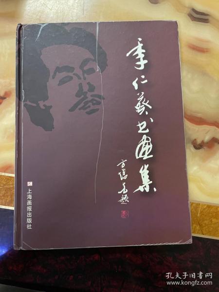 季仁葵书画集    正版库存，未翻阅使用