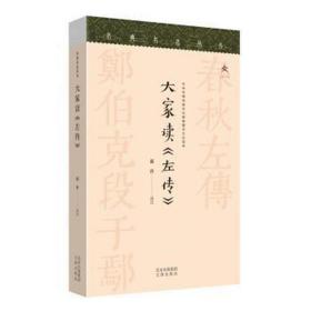 大家读左传/名典名选丛书 中国历史 郭丹译注 新华正版