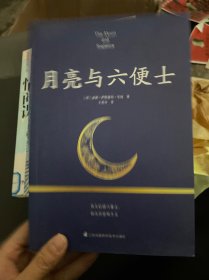 月亮与六便士