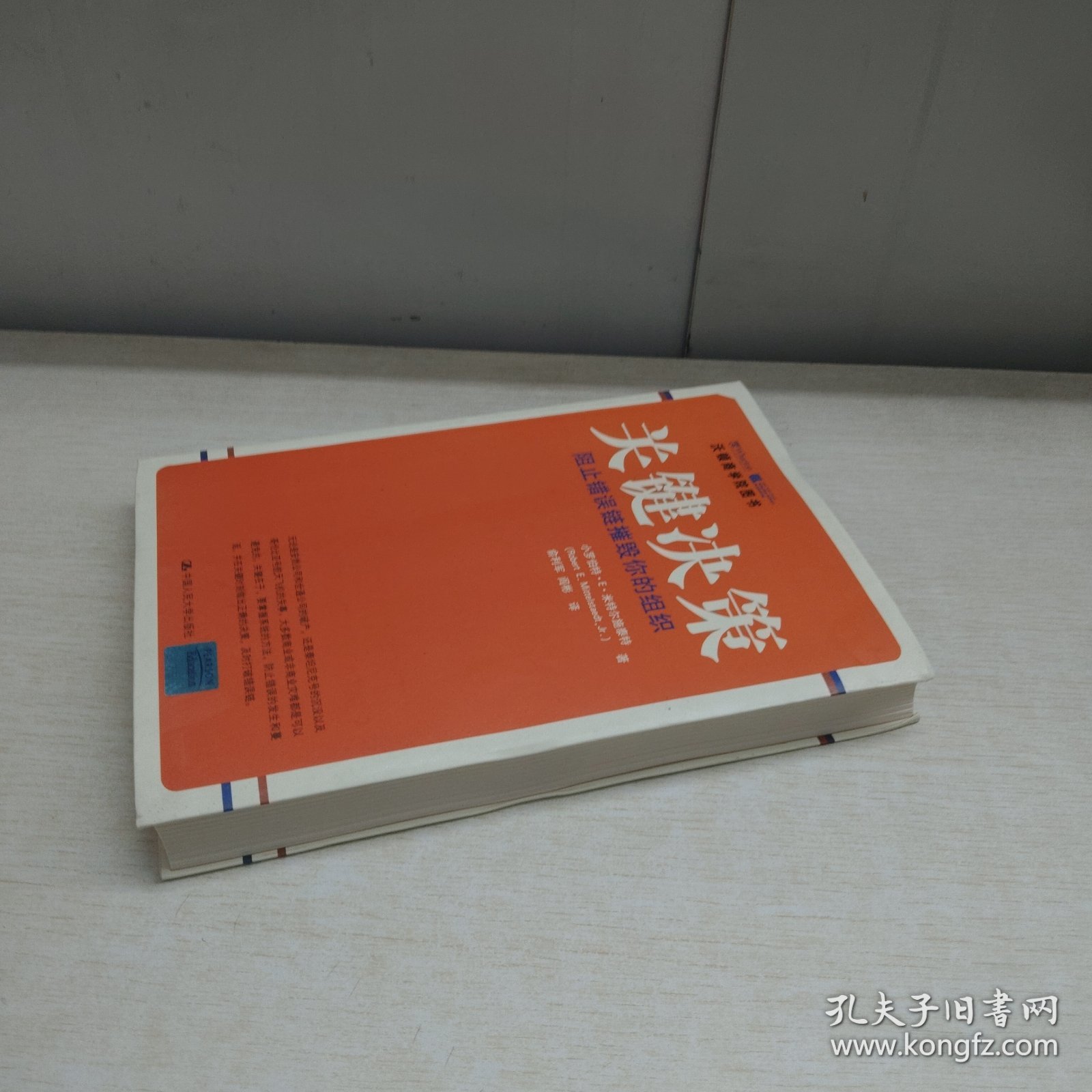 关键决策：阻止错误链摧毁你的组织