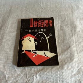 從驚到思考