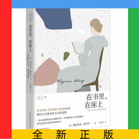 在書里在床上(伍爾夫讀書隨筆精選集)(精)