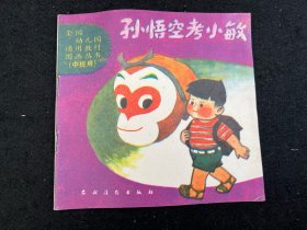 图画丛书 童书：孙悟空考小敏、小山羊和小老虎、你喜欢谁