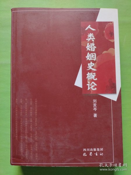 人类婚姻史概论