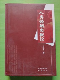 人类婚姻史概论