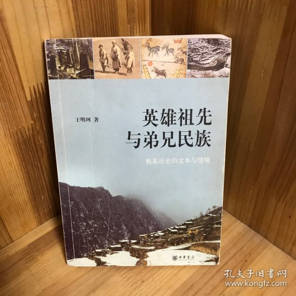 英雄祖先与弟兄民族：根基历史的文本与情境