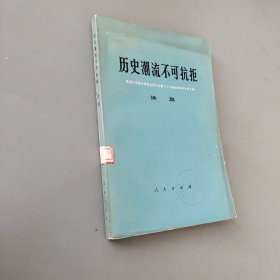 历史潮流不可抗拒