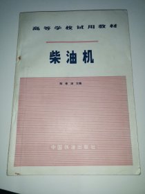 高等学校试用教材 柴油机（原理结构动力学）