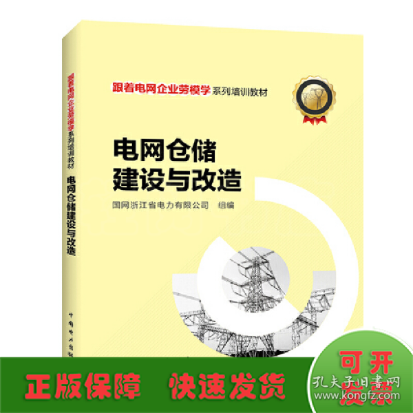 跟着电网企业劳模学系列培训教材 电网仓储建设与改造