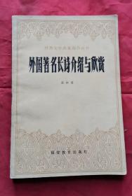 外國(guó)著名長(zhǎng)詩(shī)介紹與欣賞 85年1版1印 包郵掛刷