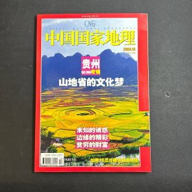 中国国家地理2004 10 贵州专辑 附地图