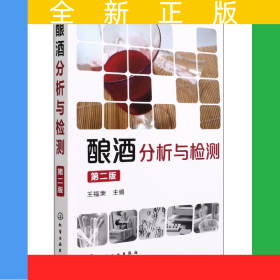 釀酒分析與檢測(cè)(第2版)