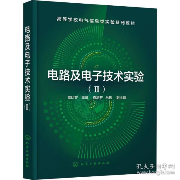 电路及电子技术实验（Ⅱ）（雷伏容  ）