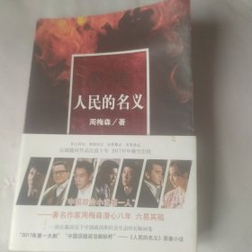 人民的名义