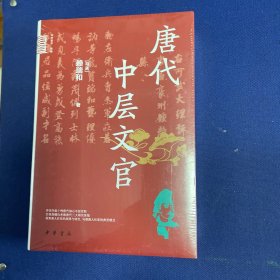 唐代中层文官（中华学术·有道）