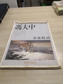 冯大中画虎精品