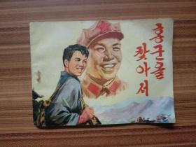 连环画:找红军     朝鲜文