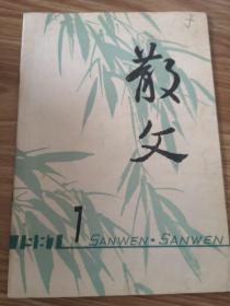 散文1987年第7期（总第91期）