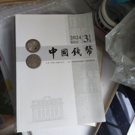 中国钱币 双月刊2024年第3期