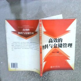 高效的物料与仓储管理