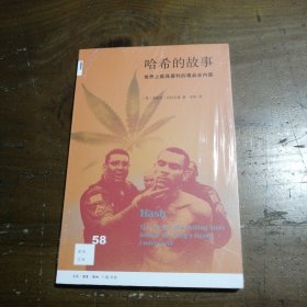 哈希的故事：世界上最具暴利的毒品业内幕