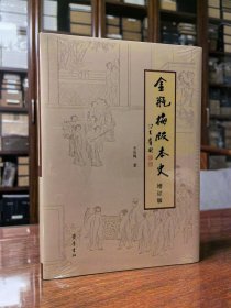 《〈金瓶梅〉版本史》（增订版）毛边本签名本