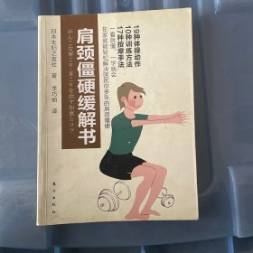 颈肩僵硬缓解书