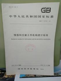 中华人民共和国
国家标准
情报和文献工作机构统计标准
GB/T13191-91