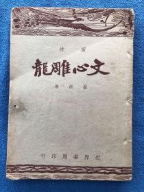 广注 文心雕龙