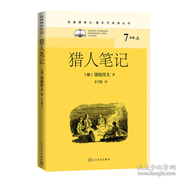 猎人笔记 外国文学名著读物 (俄罗斯)屠格涅夫