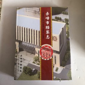 赤峰市档案志