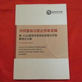 共同富裕与家企传承发展—晟.Club家属传承规划深度访学营教授论文集