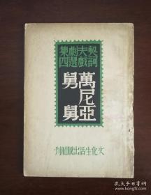 1946年初版《万尼亚舅舅》契诃夫戏剧集nh