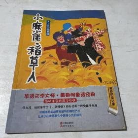 黄春明童话集：小麻雀·稻草人