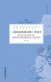 全新正版现货 《英国浪漫派诗歌》伴读本 9787544665841 张剑, 著 上海外语教育出版社