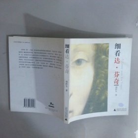 细看达·芬奇