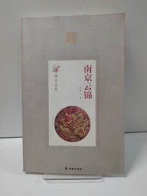 符号江苏：南京云锦 书内全新未阅，封面详情如图