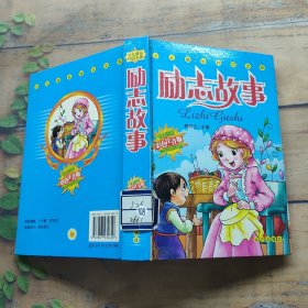 励志故事 彩色注音版