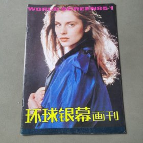 环球银幕画刊 1985/1