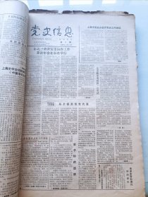 党史信息报(试刊号合订本)1985~1988年