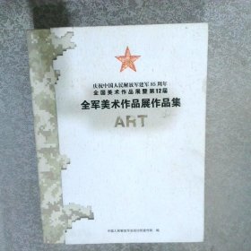 庆祝中国人民解放军建军85周年全国美术作品展暨第
12届全军美术作品展作品集