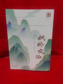 枫桥夜泊