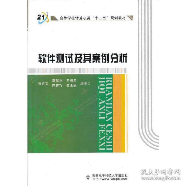 高等学校计算机类十二五规划教材：软件测试及其案例分析