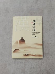 汉学教育(第三册)